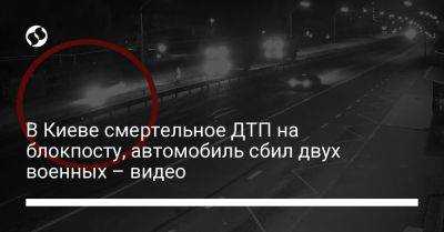В Киеве смертельное ДТП на блокпосту, автомобиль сбил двух военных – видео