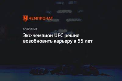 Хабиб Нурмагомедов - Экс-чемпион UFC решил возобновить карьеру в 55 лет - championat.com - США