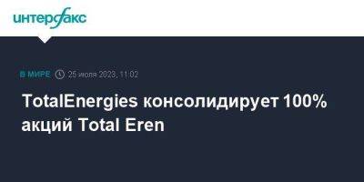TotalEnergies консолидирует 100% акций Total Eren