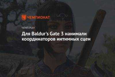 Для Baldur's Gate 3 нанимали координаторов интимных сцен