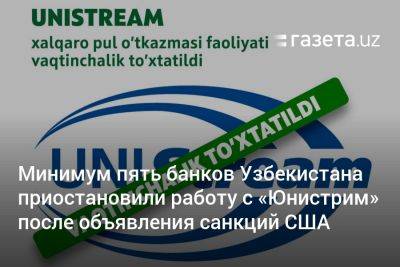 Минимум пять банков Узбекистана приостановили работу с «Юнистрим» после объявления санкций США