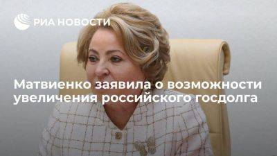 Валентина Матвиенко - Матвиенко заявила, что госдолг в России минимален и есть возможность его увеличивать - smartmoney.one - Россия