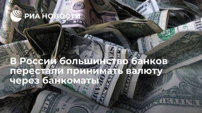 В России большинство системно значимых банков перестали принимать доллары через банкоматы