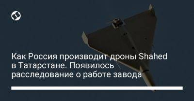 Как Россия производит дроны Shahed в Татарстане. Появилось расследование о работе завода