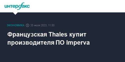 Французская Thales купит производителя ПО Imperva