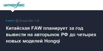 Китайская FAW планирует за год вывести на авторынок РФ до четырех новых моделей Hongqi