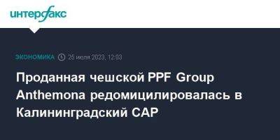 Проданная чешской PPF Group Anthemona редомицилировалась в Калининградский САР
