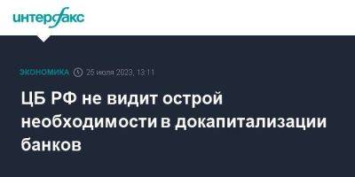 Александр Данилов - ЦБ РФ не видит острой необходимости в докапитализации банков - smartmoney.one - Москва - Россия