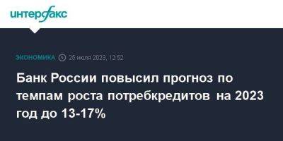Банк России повысил прогноз по темпам роста потребкредитов на 2023 год до 13-17%