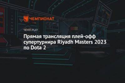 Где смотреть Riyadh Masters 2023 по Dota 2 — расписание игр, видеотрансляция, стрим на русском языке - championat.com - Россия - Китай - Швеция - Саудовская Аравия - Таиланд