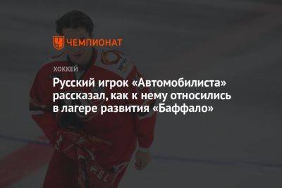 Русский игрок «Автомобилиста» рассказал, как к нему относились в лагере развития «Баффало»