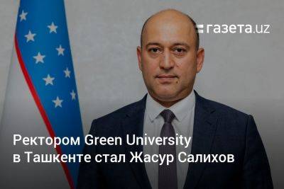 Ректором Green University в Ташкенте стал Жасур Салихов