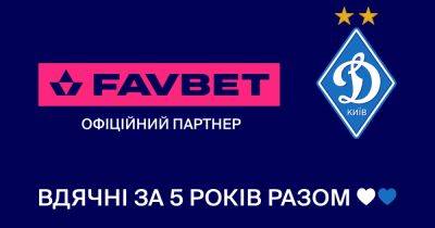 FAVBET и "Динамо" прекращают сотрудничество - dsnews.ua - Украина - Киев - Сотрудничество