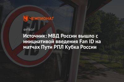 Источник: МВД России вышло с инициативой введения Fan ID на матчах Пути РПЛ Кубка России