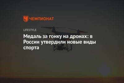 Медаль за гонку на дронах: в России утвердили новые виды спорта