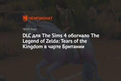 DLC для The Sims 4 обогнало The Legend of Zelda: Tears of the Kingdom в чарте Британии