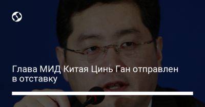 Цинь Ган - Глава МИД Китая Цинь Ган отправлен в отставку - liga.net - Китай - Украина