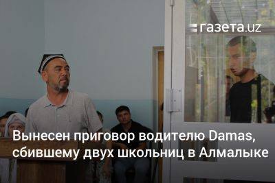 Вынесен приговор водителю Damas, сбившему двух школьниц в Алмалыке