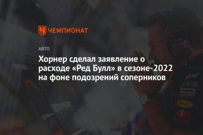 Хорнер сделал заявление о расходе «Ред Булл» в сезоне-2022 на фоне подозрений соперников