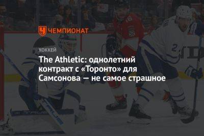 Илья Самсонов - The Athletic: однолетний контракт с «Торонто» для Самсонова — не самое страшное - championat.com