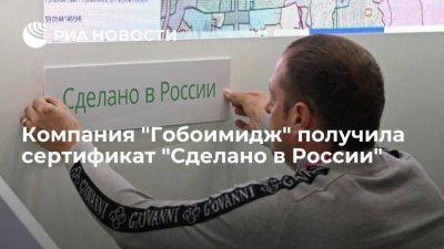 Компания "Гобоимидж" получила сертификат "Сделано в России"