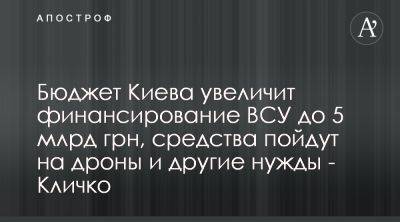 Виталий Кличко заявил об увеличении финансирования Киевом Сил обороны