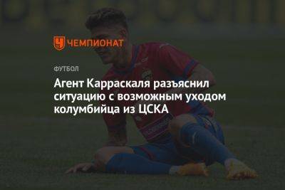 Агент Карраскаля разъяснил ситуацию с возможным уходом колумбийца из ЦСКА
