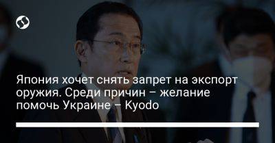 Япония хочет снять запрет на экспорт оружия. Среди причин – желание помочь Украине – Kyodo