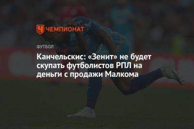 Канчельскис: «Зенит» не будет скупать футболистов РПЛ на деньги с продажи Малкома