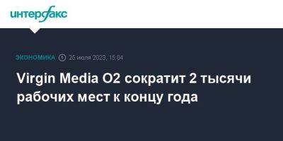 Virgin Media O2 сократит 2 тысячи рабочих мест к концу года