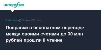 Поправки о бесплатном переводе между своими счетами до 30 млн рублей прошли II чтение
