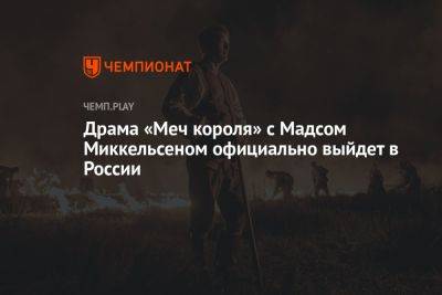 Драма «Меч короля» с Мадсом Миккельсеном официально выйдет в России