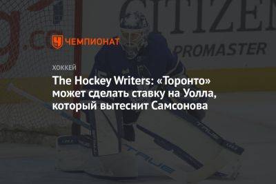 Илья Самсонов - The Hockey Writers: «Торонто» может сделать ставку на Уолла, который вытеснит Самсонова - championat.com