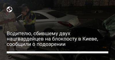 Водителю, сбившему двух нацгвардейцев на блокпосту в Киеве, сообщили о подозрении