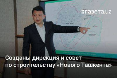 Созданы дирекция и совет по строительству «Нового Ташкента»