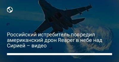 Российский истребитель повредил американский дрон Reaper в небе над Сирией – видео