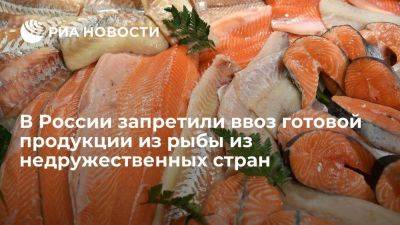 Правительство запретило ввоз готовой продукции из рыбы из недружественных стран
