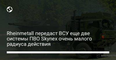 Rheinmetall передаст ВСУ еще две системы ПВО Skynex очень малого радиуса действия - liga.net - Украина