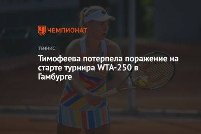 Тимофеева потерпела поражение на старте турнира WTA-250 в Гамбурге