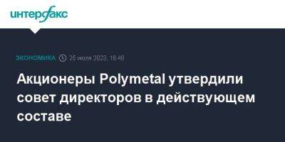 Акционеры Polymetal утвердили совет директоров в действующем составе