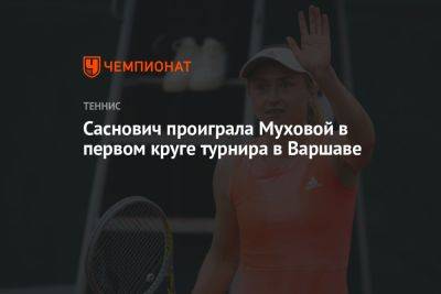 Саснович проиграла Муховой в первом круге турнира в Варшаве
