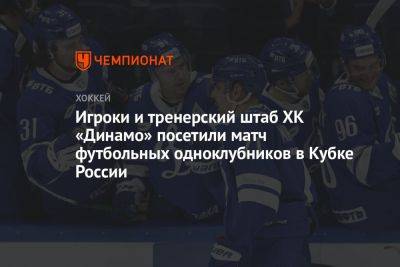 Игроки и тренерский штаб ХК «Динамо» посетили матч футбольных одноклубников в Кубке России