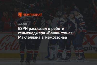 ESPN рассказал о работе генменеджера «Вашингтона» Маклеллана в межсезонье