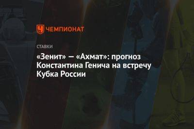 «Зенит» — «Ахмат»: прогноз Константина Генича на встречу Кубка России