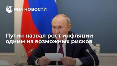 Путин назвал инфляцию умеренной, но отметил признаки ее ускорения