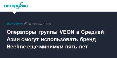 Операторы группы VEON в Средней Азии смогут использовать бренд Beeline еще минимум пять лет
