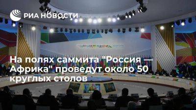 Ушаков: на полях саммита "Россия — Африка" планируют провести около 50 круглых столов
