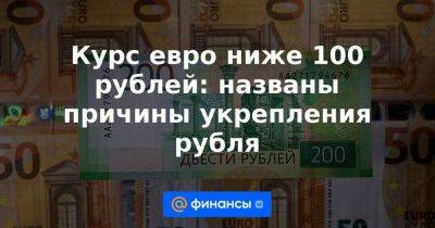 Курс евро ниже 100 рублей: названы причины укрепления рубля