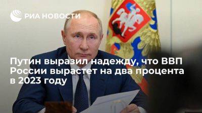 Путин надеется, что ВВП России отыграет падение и вырастет на два процента в 2023 году