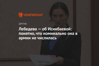 Лебедева — об Исинбаевой: понятно, что номинально она в армии не числилась